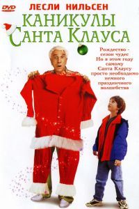 Каникулы Санта Клауса Каникулы Санта Клауса