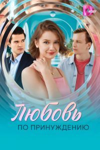 Любовь по принуждению Любовь по принуждению