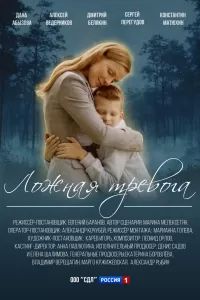 Ложная тревога сериал