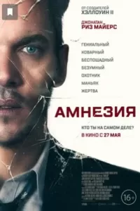 Амнезия. Фильм Амнезия. Фильм