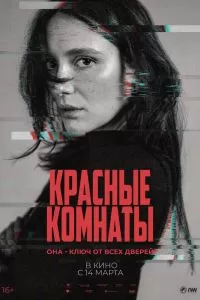 Красные комнаты Красные комнаты
