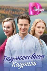 Подмосковная кадриль сериал