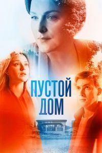 Пустой дом сериал