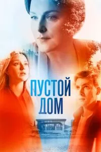 Пустой дом сериал