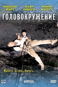 Головокружение Головокружение