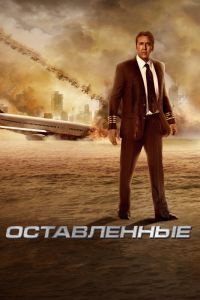 Оставленные Оставленные