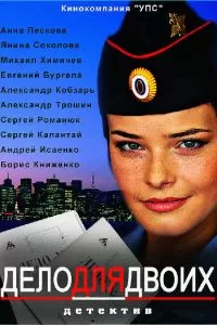 Дело для двоих Дело для двоих