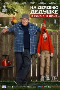 На деревню дедушке На деревню дедушке