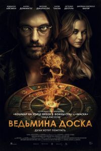 Ведьмина доска Ведьмина доска