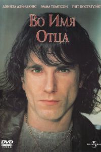 Во имя отца Во имя отца