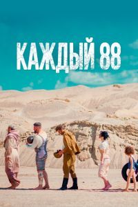 Каждый 88 Каждый 88