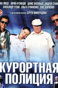 Курортная полиция Курортная полиция