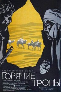 Горячие тропы Горячие тропы