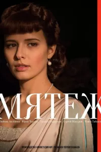 Мятеж Мятеж