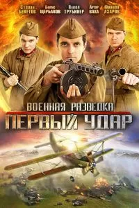 Военная разведка: Первый удар Военная разведка: Первый удар