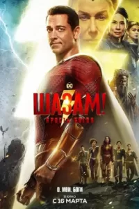 Шазам! 2 Ярость богов