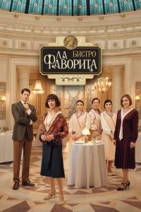 Бистро «Ла Фаворита» Бистро «Ла Фаворита»