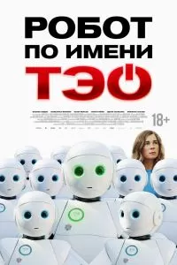 Робот по имени Тэо Робот по имени Тэо