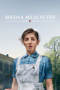 Школа медсестёр 7 сезон