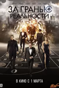 За гранью реальности