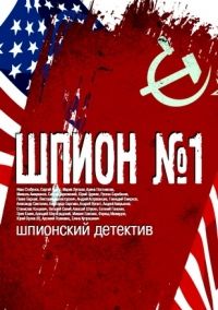 Шпион №1 Шпион №1
