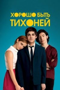 Хорошо быть тихоней Хорошо быть тихоней