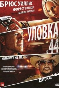 Уловка .44