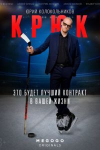 Крюк сериал