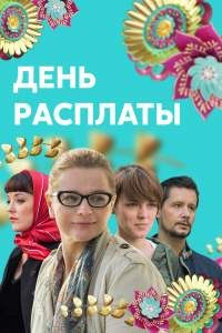 День расплаты сериал