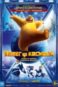 Побег из космоса Побег из космоса