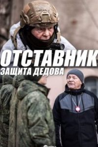 Отставник. Защита Дедова