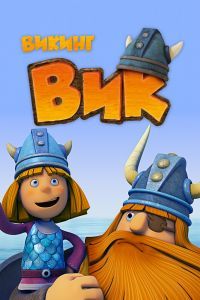 Викинг Вик Викинг Вик