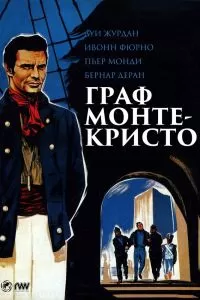 Граф Монте-Кристо