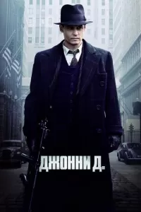 Джонни Д. [Public Enemies]().. — Video | VK