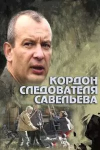 Кордон следователя Савельева сериал Кордон следователя Савельева сериал