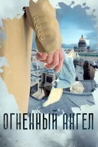 Огненный ангел сериал Огненный ангел сериал