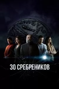 30 сребреников сериал