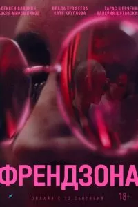 Френдзона Френдзона