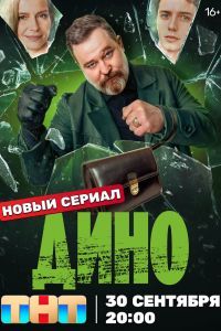 Дино Дино