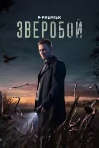 Зверобой 2 сезон Зверобой 2 сезон