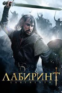 Лабиринт сериал