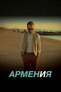 АРМЕН и Я АРМЕН и Я