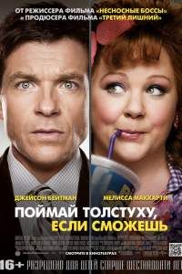 Поймай толстуху, если сможешь Поймай толстуху, если сможешь