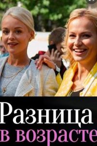 Разница в возрасте сериал