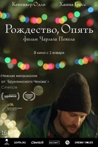 Рождество, опять Рождество, опять