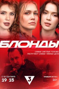 Блонды сериал