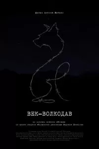 Век-волкодав