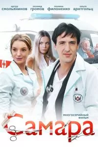 Самара сериал