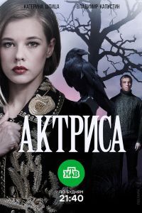 Актриса сериал