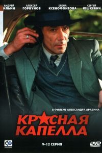 Красная капелла Красная капелла